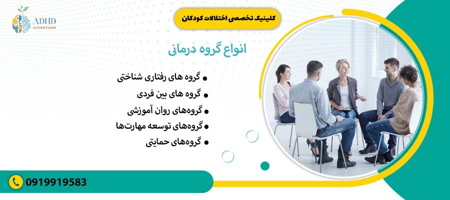 انواع گروه درمانی